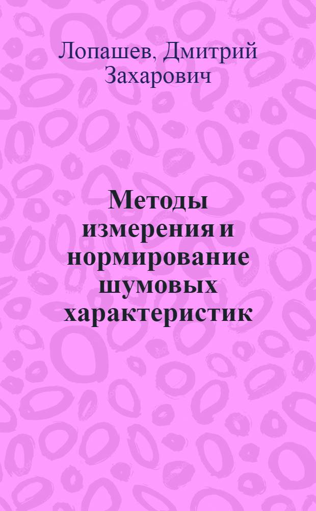 Методы измерения и нормирование шумовых характеристик