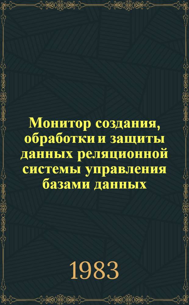 Монитор создания, обработки и защиты данных реляционной системы управления базами данных : Автореф. дис. на соиск. учен. степ. канд. физ.-мат. наук : (01.01.10)