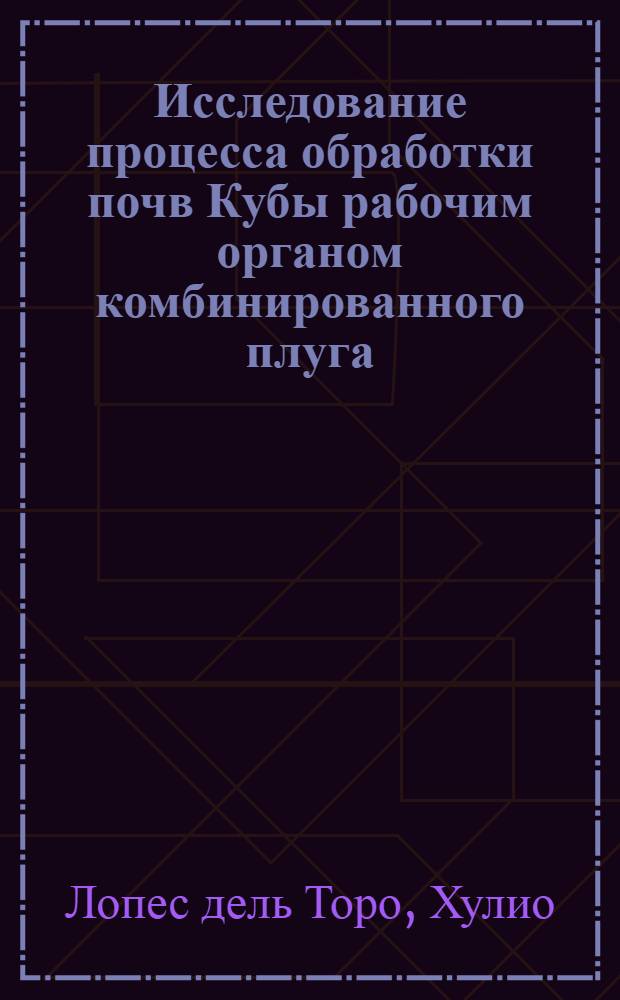 Исследование процесса обработки почв Кубы рабочим органом комбинированного плуга : Автореф. дис. на соиск. учен. степ. канд. техн. наук : (05.20.01)