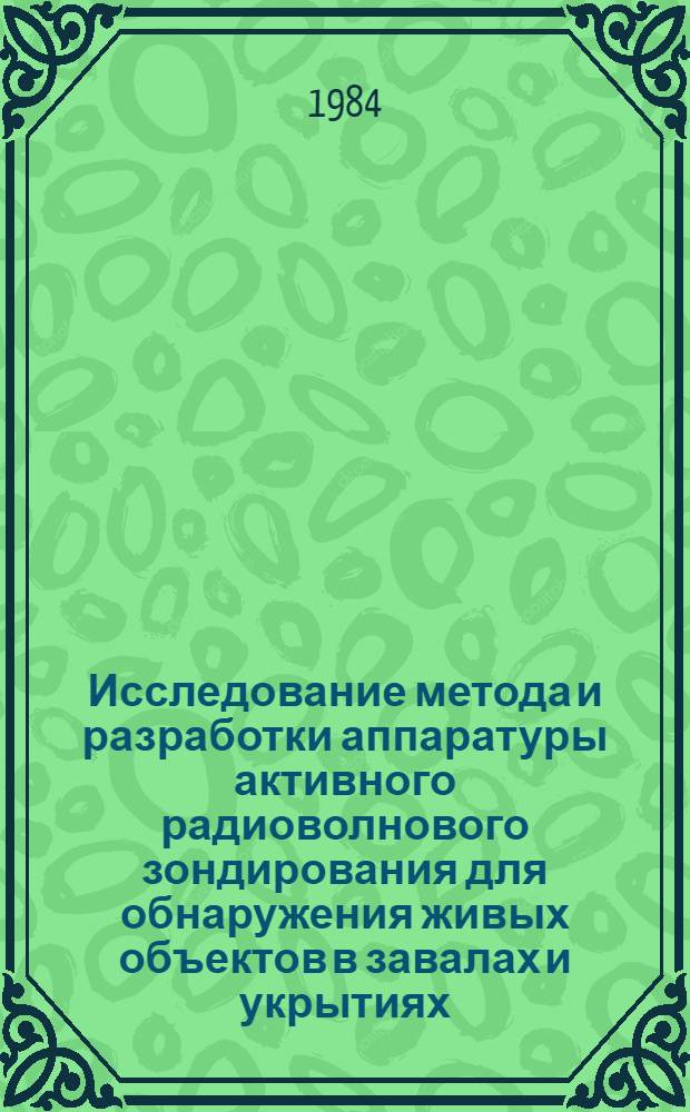 Исследование метода и разработки аппаратуры активного радиоволнового зондирования для обнаружения живых объектов в завалах и укрытиях : Автореф. дис. на соиск. учен. степ. к. т. н