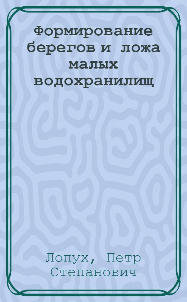 Формирование берегов и ложа малых водохранилищ : (На прим. БССР) : Автореф. дис. на соиск. учен. степ. канд. геогр. наук : (11.00.01)