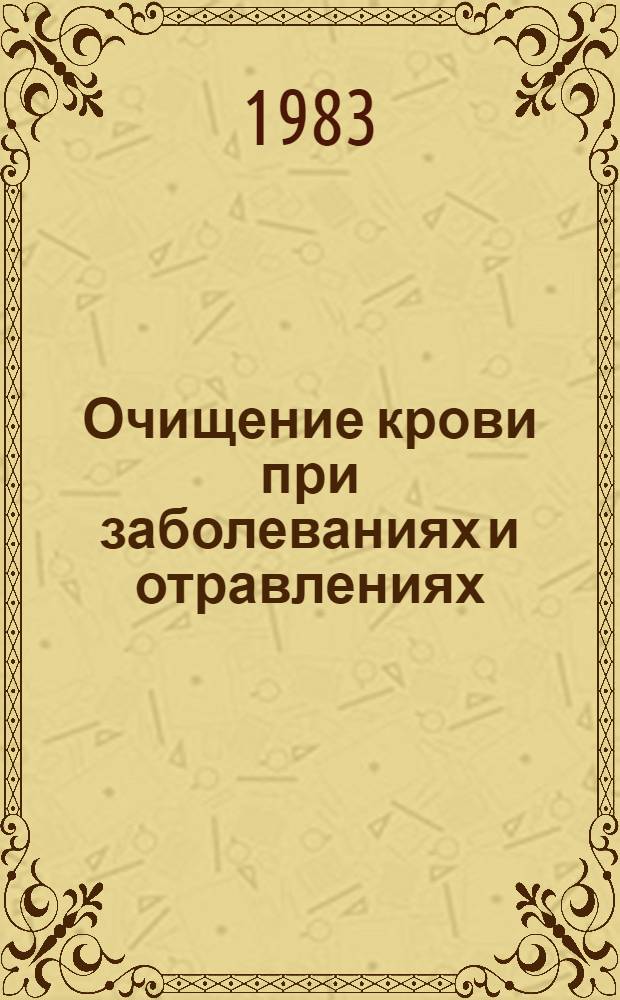 Очищение крови при заболеваниях и отравлениях