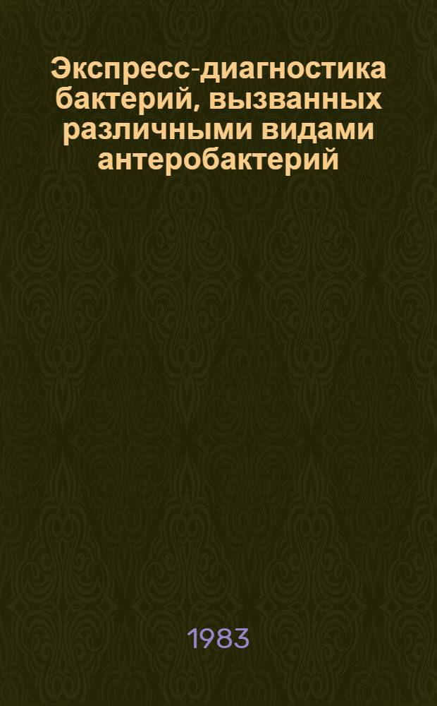 Экспресс-диагностика бактерий, вызванных различными видами антеробактерий : Автореф. дис. на соиск. учен. степ. к. м. н