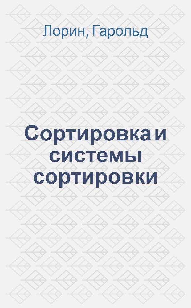 Сортировка и системы сортировки