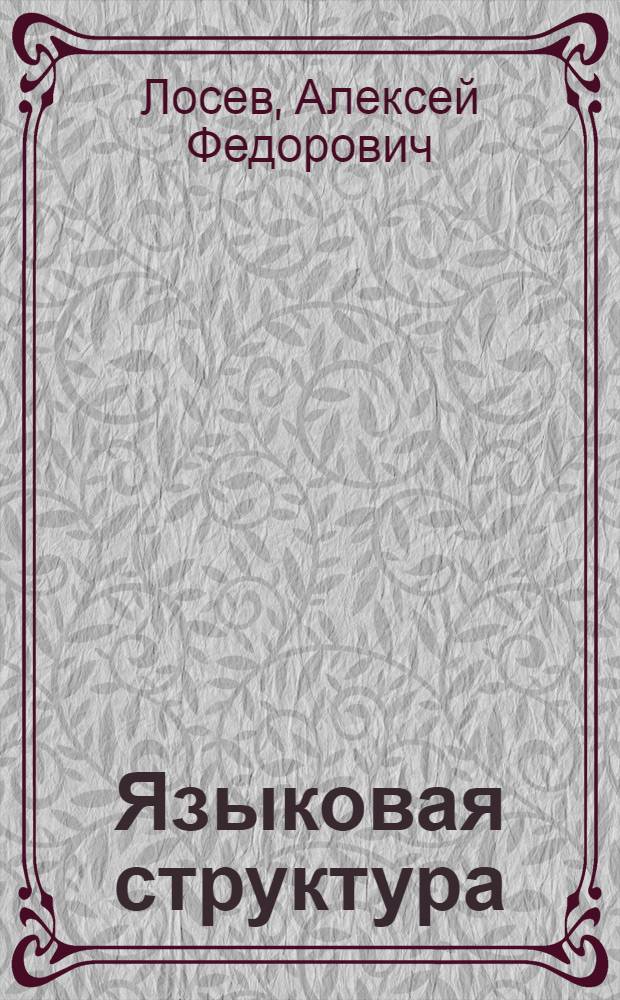 Языковая структура : Учеб. пособие