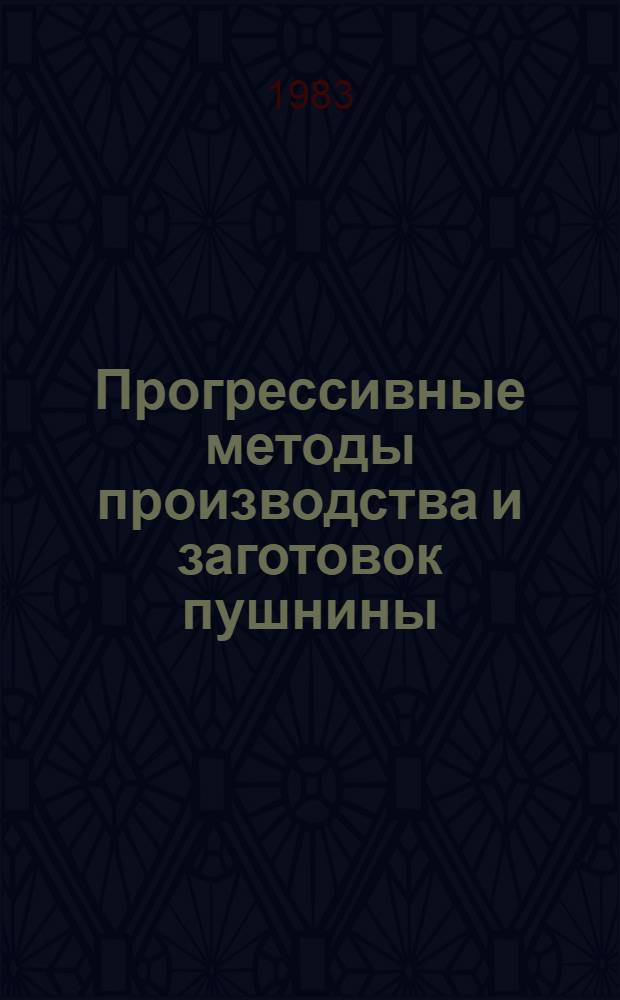 Прогрессивные методы производства и заготовок пушнины