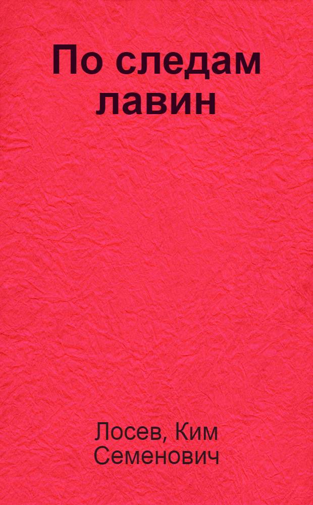 По следам лавин