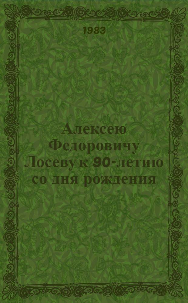 Алексею Федоровичу Лосеву к 90-летию со дня рождения : Сб. ст.