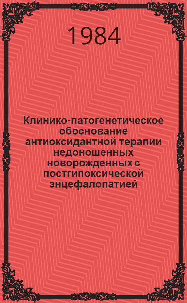 Клинико-патогенетическое обоснование антиоксидантной терапии недоношенных новорожденных с постгипоксической энцефалопатией : Автореф. дис. на соиск. учен. степ. канд. мед. наук : (14.00.09)