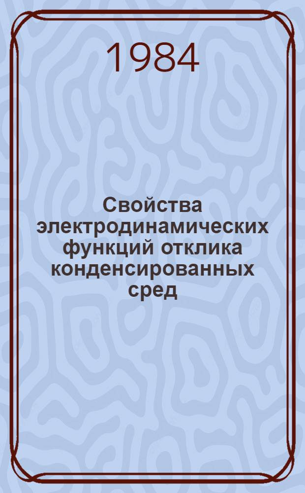 Свойства электродинамических функций отклика конденсированных сред : Автореф. дис. на соиск. учен. степ. канд. физ.-мат. наук : (01.04.02)
