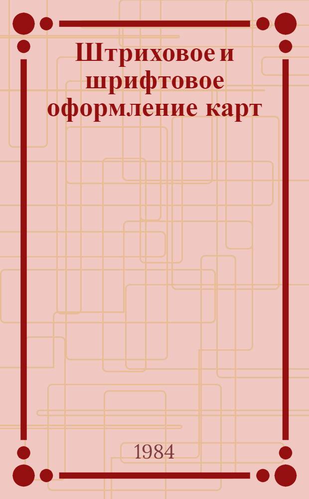 Штриховое и шрифтовое оформление карт : Конспект лекций для студентов II-V курсов картогр. спец