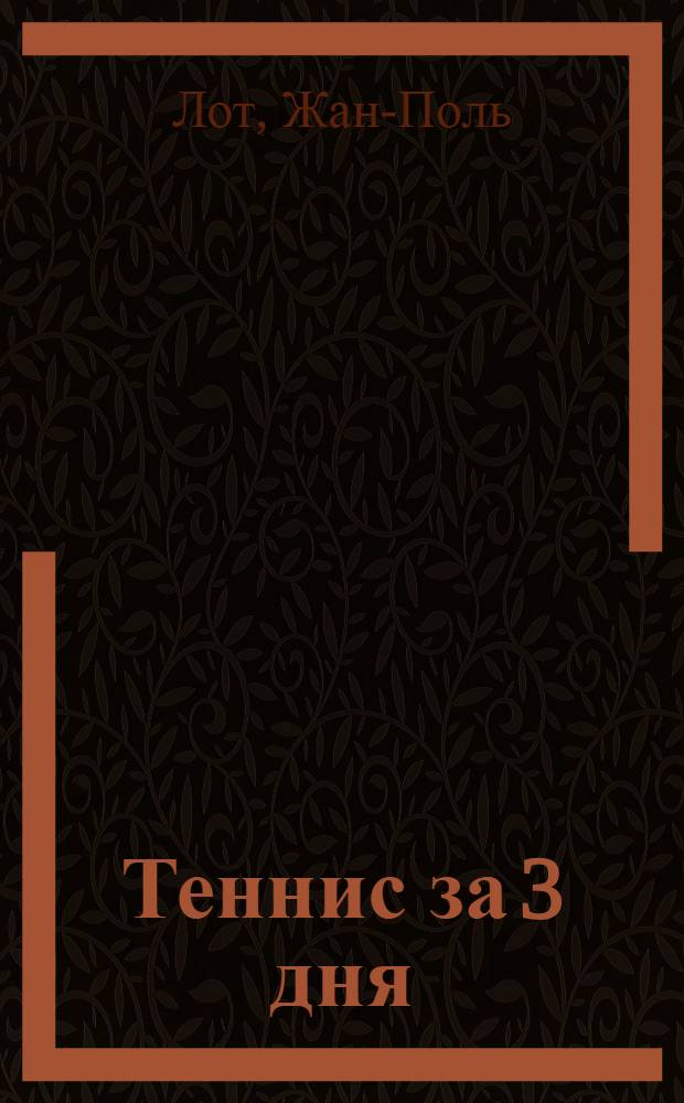 Теннис за 3 дня : Пер. с фр.