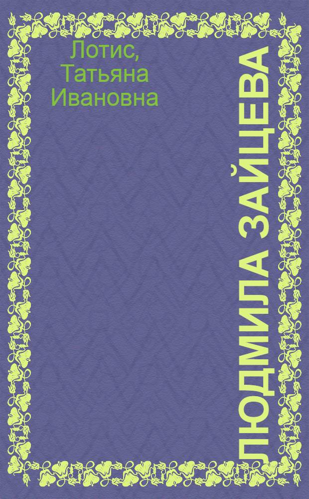 Людмила Зайцева : Очерк творчества