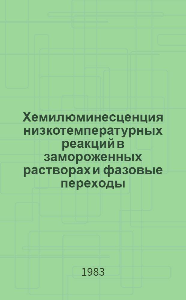 Хемилюминесценция низкотемпературных реакций в замороженных растворах и фазовые переходы : Автореф. дис. на соиск. учен. степ. к. ф.-м. н
