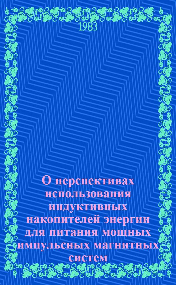 О перспективах использования индуктивных накопителей энергии для питания мощных импульсных магнитных систем