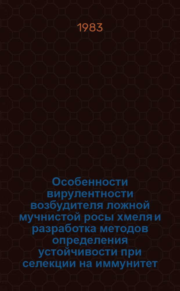 Особенности вирулентности возбудителя ложной мучнистой росы хмеля и разработка методов определения устойчивости при селекции на иммунитет : Автореф. дис. на соиск. учен. степ. канд. биол. наук : (06.01.11)