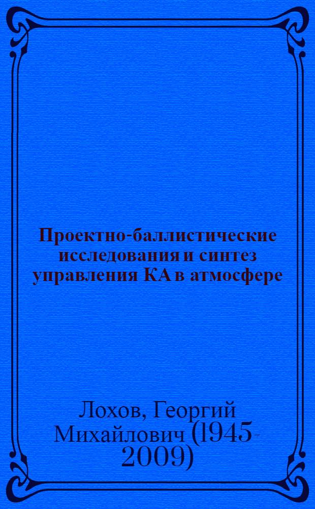 Проектно-баллистические исследования и синтез управления КА в атмосфере : Учеб. пособие