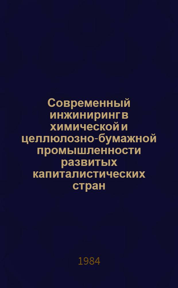 Современный инжиниринг в химической и целлюлозно-бумажной промышленности развитых капиталистических стран