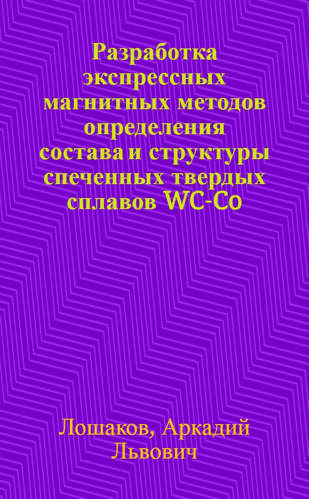 Разработка экспрессных магнитных методов определения состава и структуры спеченных твердых сплавов WC-Co : Автореф. дис. на соиск. учен. степ. канд. техн. наук : (05.16.06)