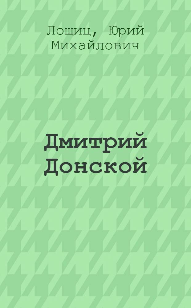 Дмитрий Донской