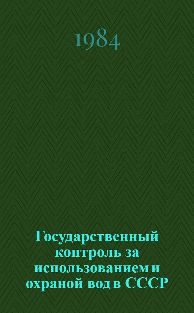 Государственный контроль за использованием и охраной вод в СССР : Автореф. дис. на соиск. учен. степ. канд. юрид. наук : (12.00.06)