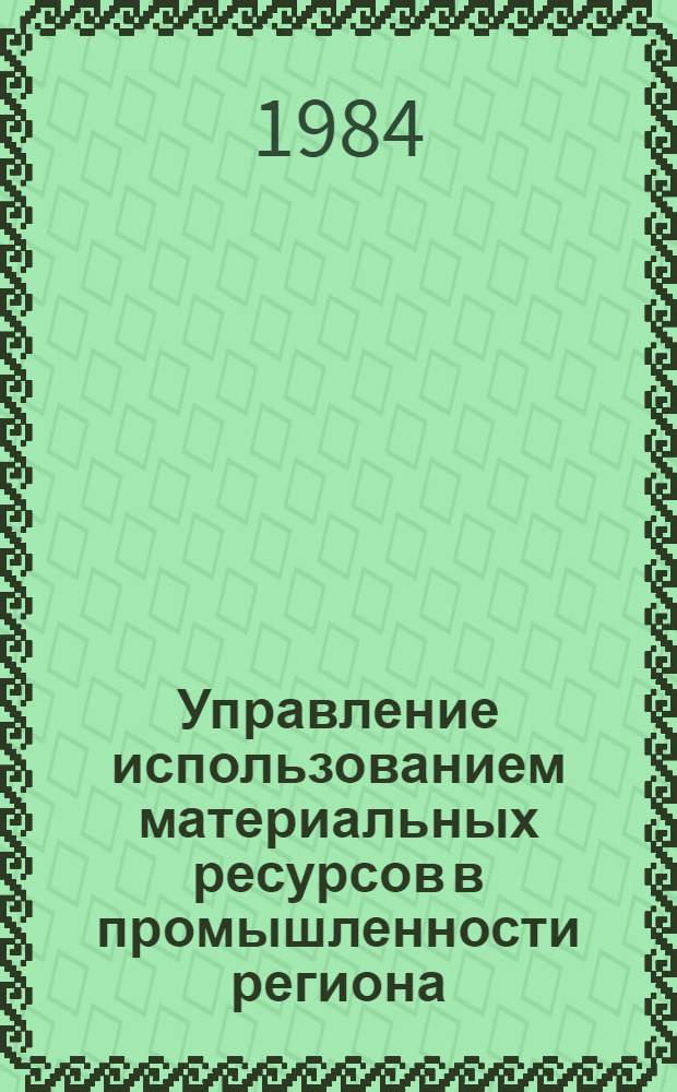 Управление использованием материальных ресурсов в промышленности региона : Автореф. дис. на соиск. учен. степ. к. э. н