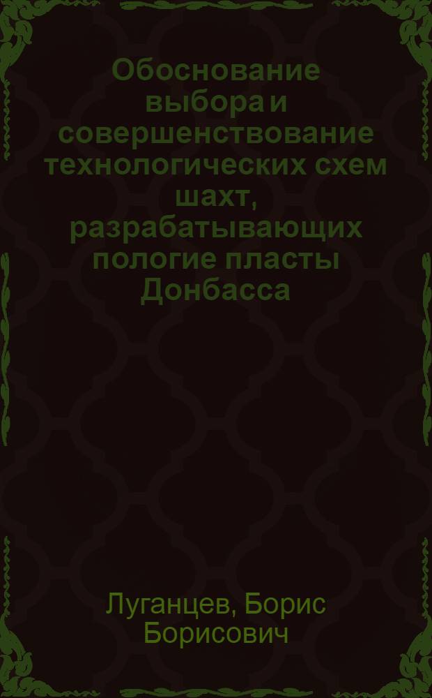 Обоснование выбора и совершенствование технологических схем шахт, разрабатывающих пологие пласты Донбасса : Автореф. дис. на соиск. учен. степ. к. т. н