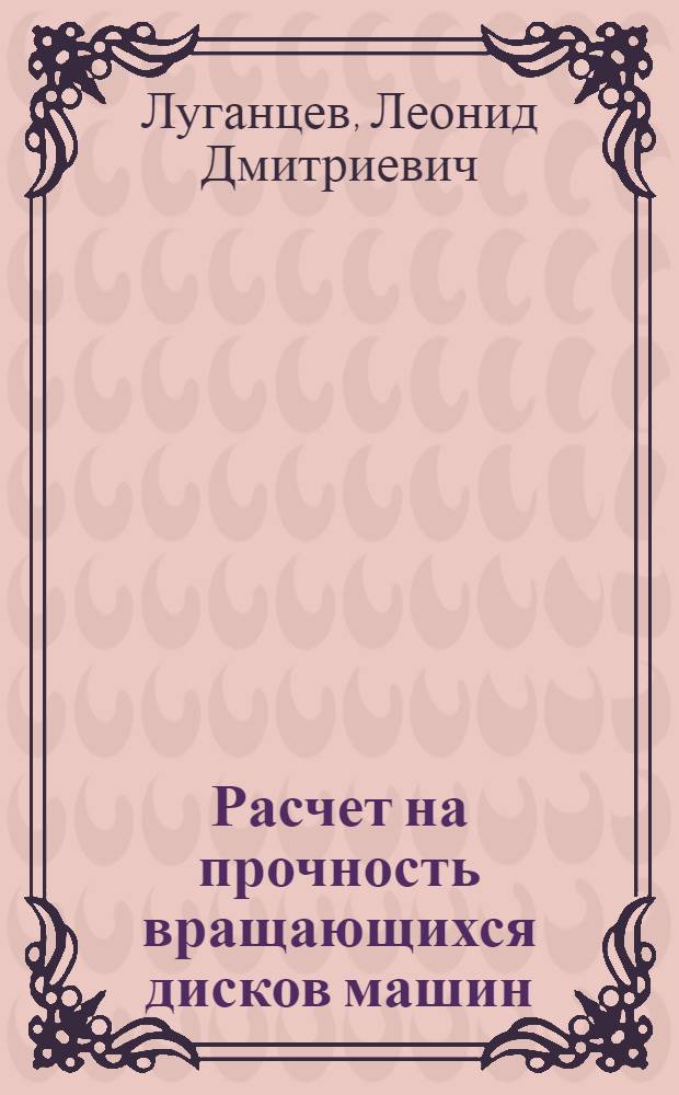 Расчет на прочность вращающихся дисков машин : Текст лекций