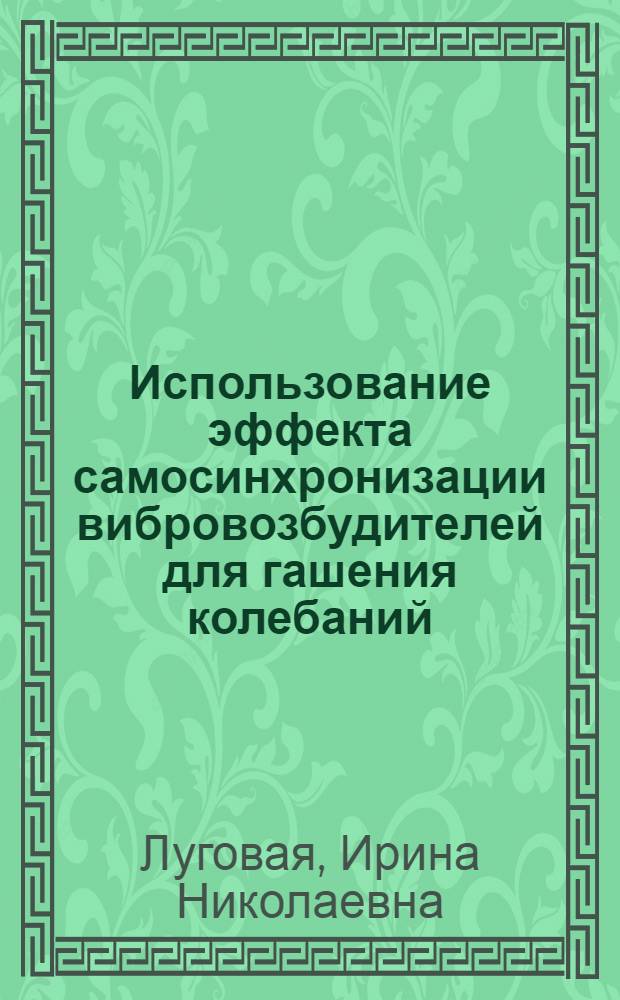 Использование эффекта самосинхронизации вибровозбудителей для гашения колебаний : Автореф. дис. на соиск. учен. степ. канд. техн. наук : (05.02.18)