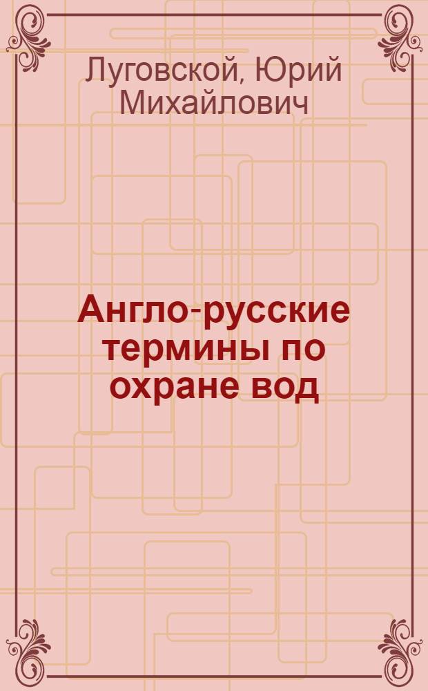 Англо-русские термины по охране вод