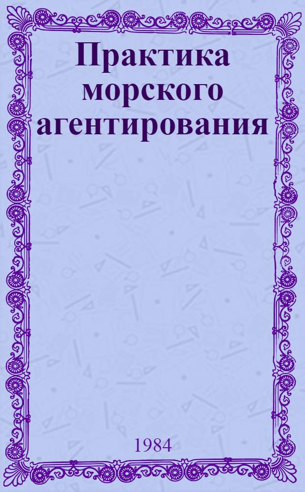 Практика морского агентирования : Тексты лекций