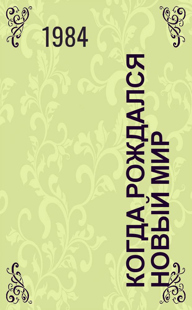 Когда рождался новый мир : Поэмы, стихи : Пер. с белорус.