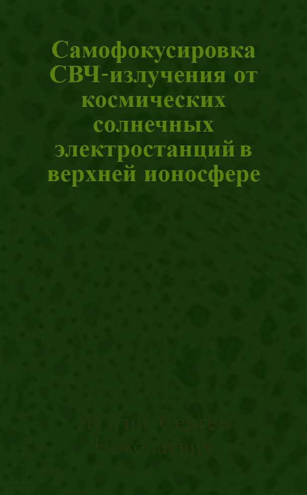 Самофокусировка СВЧ-излучения от космических солнечных электростанций в верхней ионосфере
