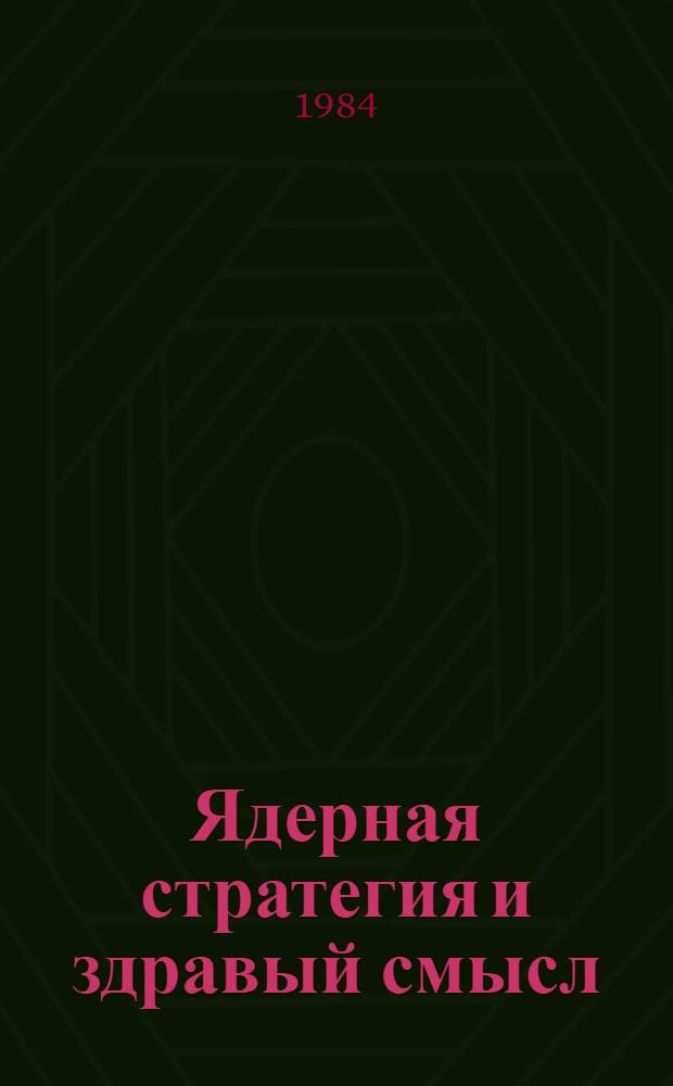 Ядерная стратегия и здравый смысл : Ист.-публицист. очерк