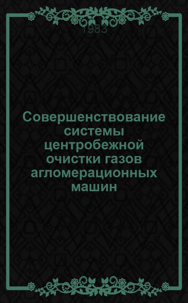 Совершенствование системы центробежной очистки газов агломерационных машин : Автореф. дис. на соиск. учен. степ. канд. техн. наук : (05.14.04)