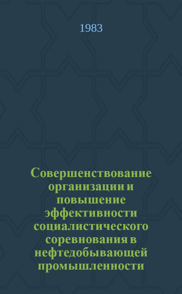Совершенствование организации и повышение эффективности социалистического соревнования в нефтедобывающей промышленности : (На прим. произв. об-ния "Саратовнефтегаз") : Автореф. дис. на соиск. учен. степ. канд. экон. наук : (08.00.05)