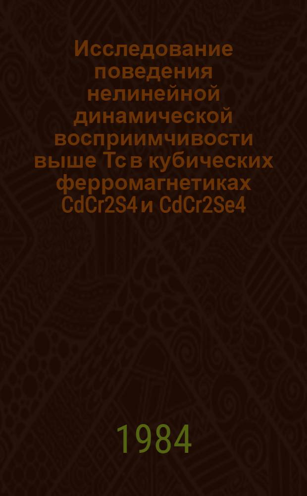 Исследование поведения нелинейной динамической восприимчивости выше Тс в кубических ферромагнетиках CdCr2S4 и CdCr2Se4