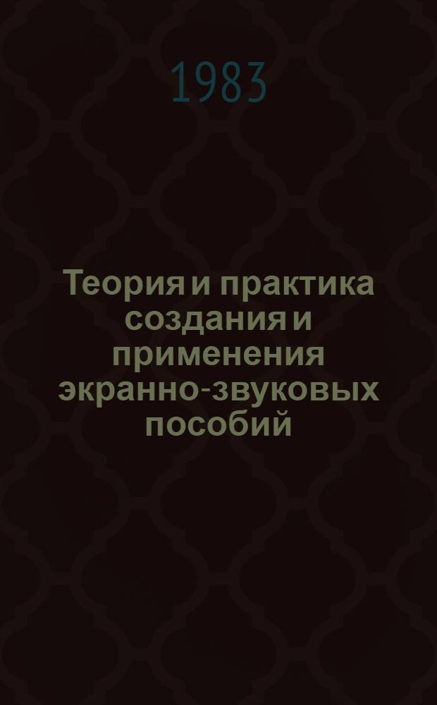 Теория и практика создания и применения экранно-звуковых пособий