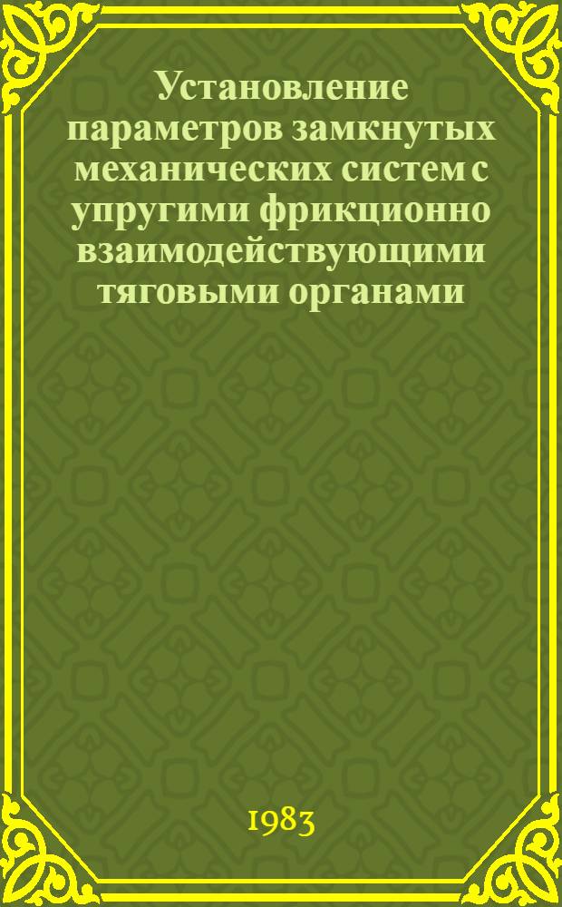 Установление параметров замкнутых механических систем с упругими фрикционно взаимодействующими тяговыми органами : Автореф. дис. на соиск. учен. степ. канд. техн. наук : (05.02.02)