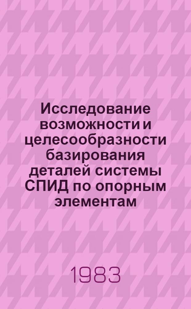 Исследование возможности и целесообразности базирования деталей системы СПИД по опорным элементам : Автореф. дис. на соиск. учен. степ. канд. техн. наук : (05.02.08)