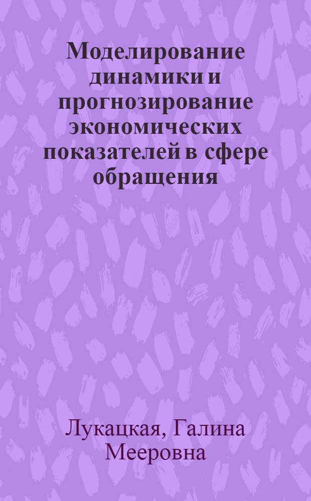 Моделирование динамики и прогнозирование экономических показателей в сфере обращения : (На прим. материал.-техн. снабжения) : Автореф. дис. на соиск. учен. степ. к. э. н
