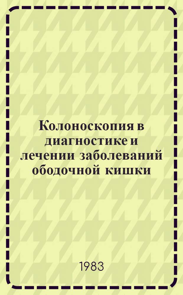 Колоноскопия в диагностике и лечении заболеваний ободочной кишки : Автореф. дис. на соиск. учен. степ. канд. мед. наук : (14.00.27)