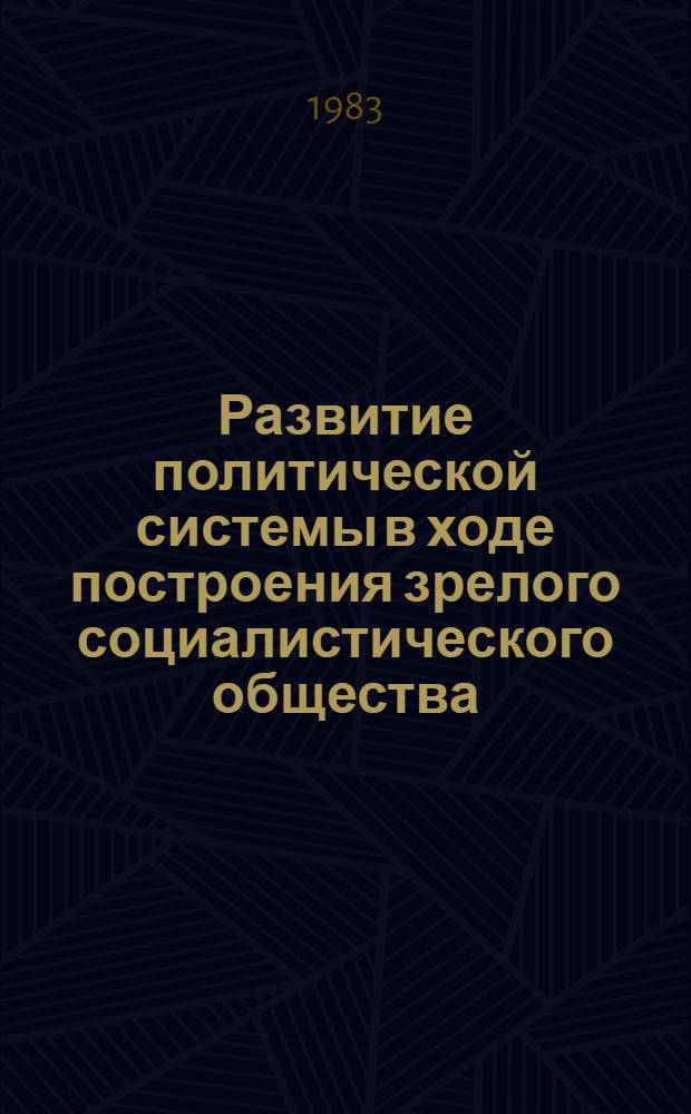 Развитие политической системы в ходе построения зрелого социалистического общества : Автореф. дис. на соиск. учен. степ. канд. филос. наук : (09.00.02)