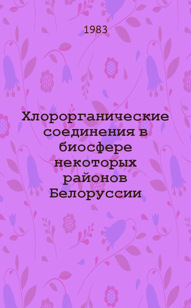 Хлорорганические соединения в биосфере некоторых районов Белоруссии : Записка