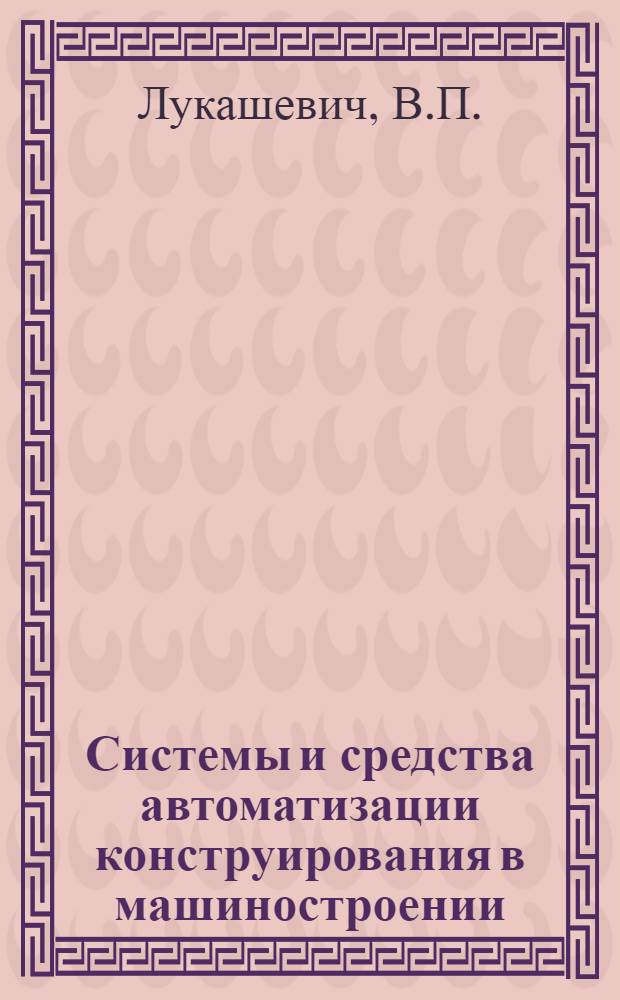 Системы и средства автоматизации конструирования в машиностроении