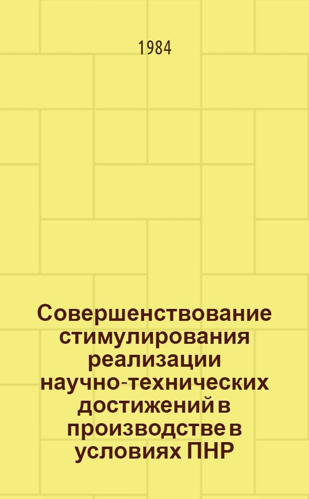 Совершенствование стимулирования реализации научно-технических достижений в производстве в условиях ПНР : (Сравнит. анализ опыта СССР и ПНР) : Автореф. дис. на соиск. учен. степ. канд. экон. наук : (08.00.05)