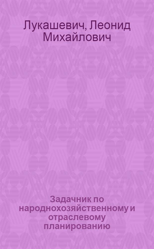 Задачник по народнохозяйственному и отраслевому планированию