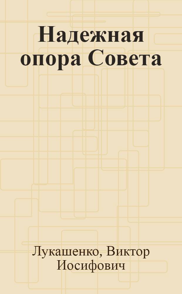 Надежная опора Совета : О работе постоян. комис. Лебедев. сел. Совета