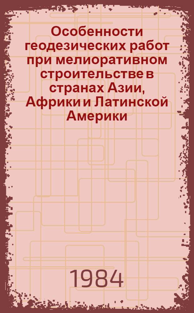 Особенности геодезических работ при мелиоративном строительстве в странах Азии, Африки и Латинской Америки