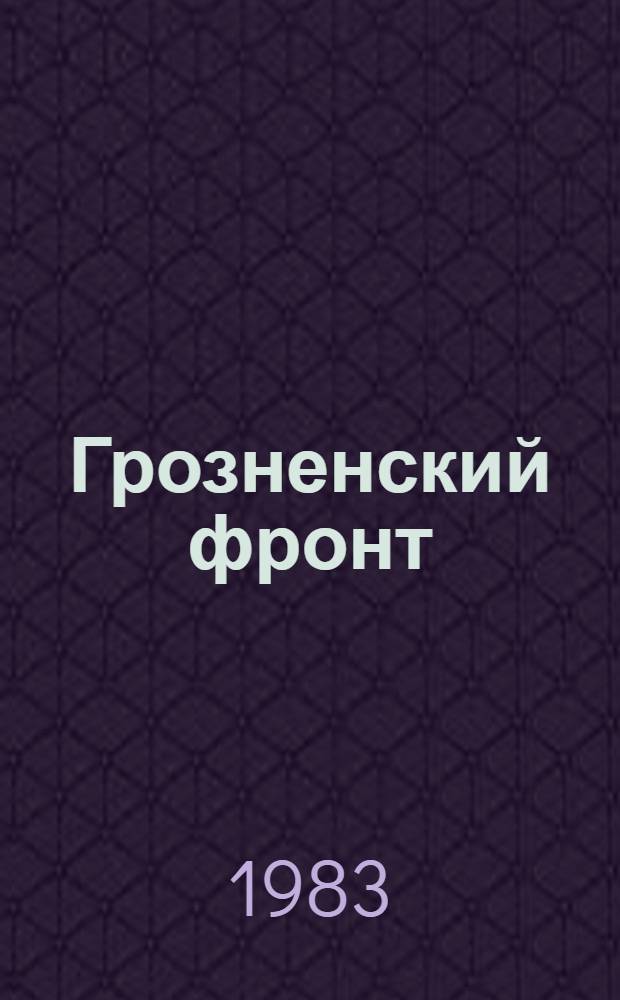 Грозненский фронт : Роман
